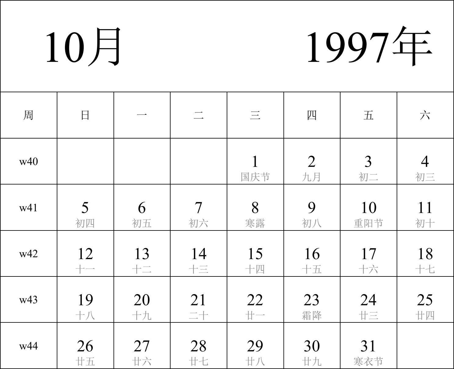 日历表1997年日历 中文版 纵向排版 周日开始 带周数 带农历 带节假日调休安排